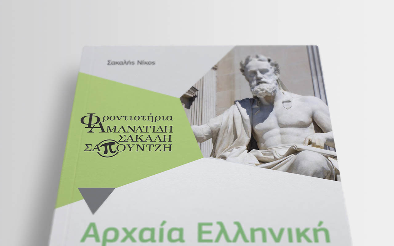 Βιβλίο - Αρχαία Ελληνική Γλώσσα