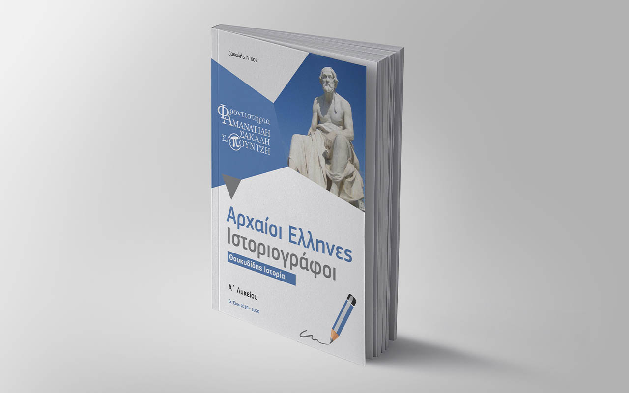 Βιβλίο - Αρχαίοι Έλληνες Ιστοριογράφοι